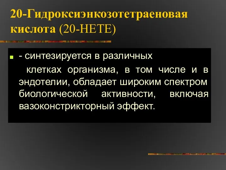 20-Гидроксиэнкозотетраеновая кислота (20-НЕТЕ) - синтезируется в различных клетках организма, в том