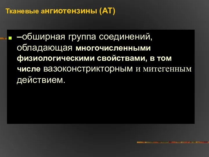 Тканевые ангиотензины (АТ) –обширная группа соединений, обладающая многочисленными физиологическими свойствами, в