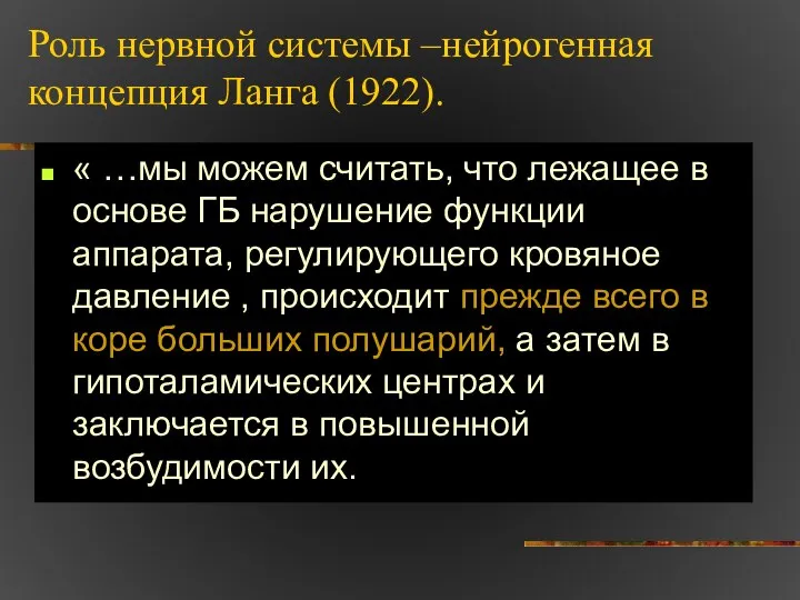 Роль нервной системы –нейрогенная концепция Ланга (1922). « …мы можем считать,