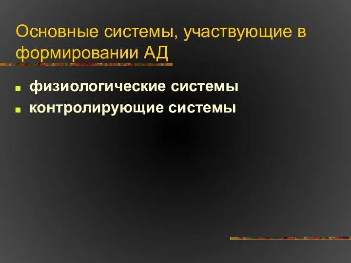 Основные системы, участвующие в формировании АД физиологические системы контролирующие системы