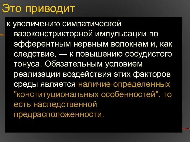 Это приводит к увеличению симпатической вазоконстрикторной импульсации по эфферентным нервным волокнам