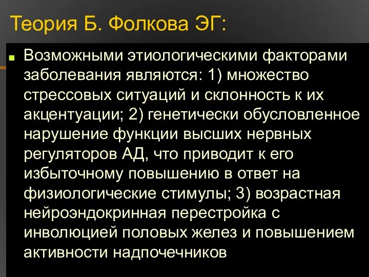 Теория Б. Фолкова ЭГ: Возможными этиологическими факторами заболевания являются: 1) множество