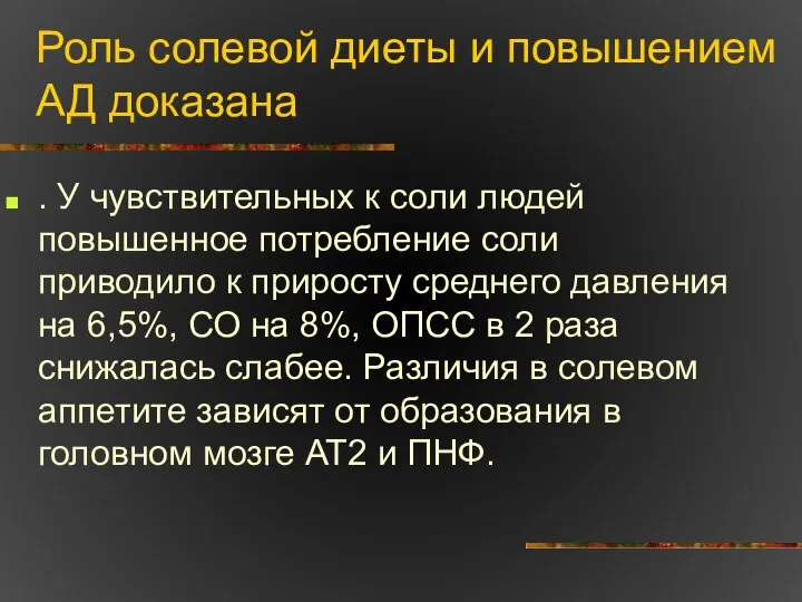 Роль солевой диеты и повышением АД доказана . У чувствительных к