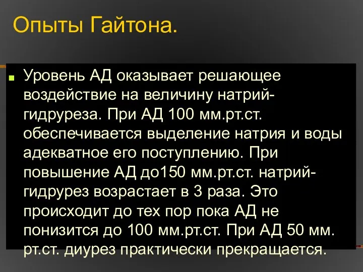 Опыты Гайтона. Уровень АД оказывает решающее воздействие на величину натрий-гидруреза. При