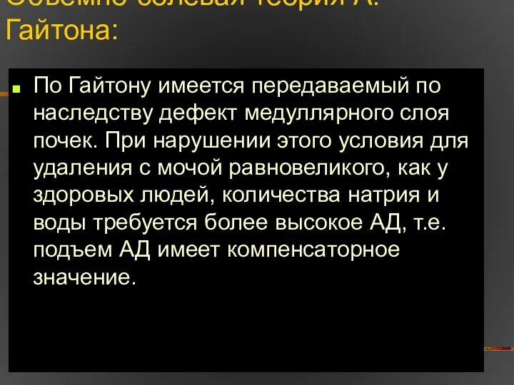 Объемно-солевая теория А.Гайтона: По Гайтону имеется передаваемый по наследству дефект медуллярного