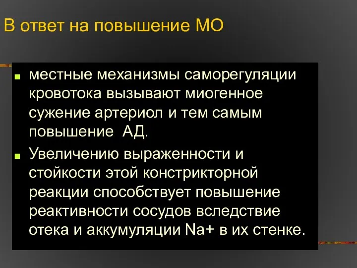 В ответ на повышение МО местные механизмы саморегуляции кровотока вызывают миогенное