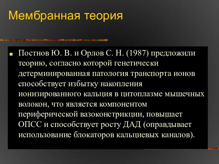 Мембранная теория Постнов Ю. В. и Орлов С. Н. (1987) предложили