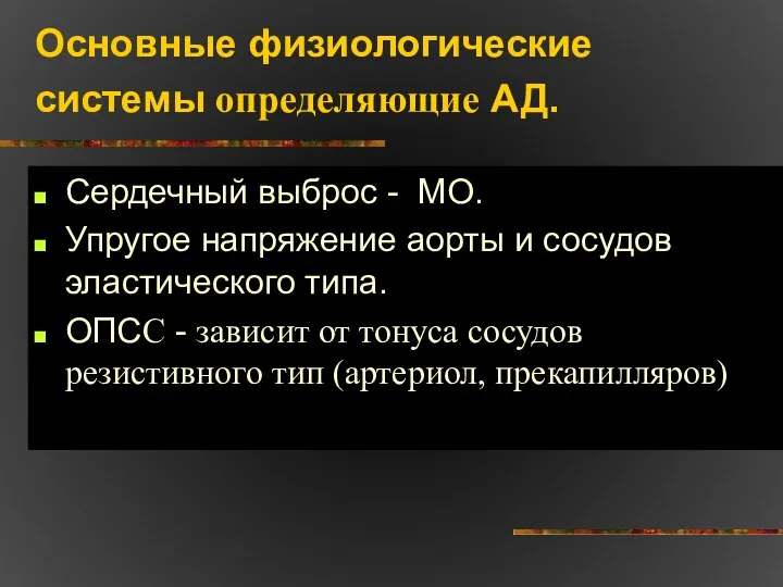 Основные физиологические системы определяющие АД. Сердечный выброс - МО. Упругое напряжение