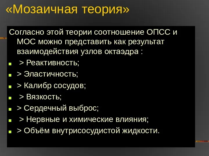 «Мозаичная теория» Согласно этой теории соотношение ОПСС и МОС можно представить