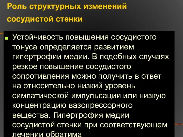 Роль структурных изменений сосудистой стенки. Устойчивость повышения сосудистого тонуса определяется развитием