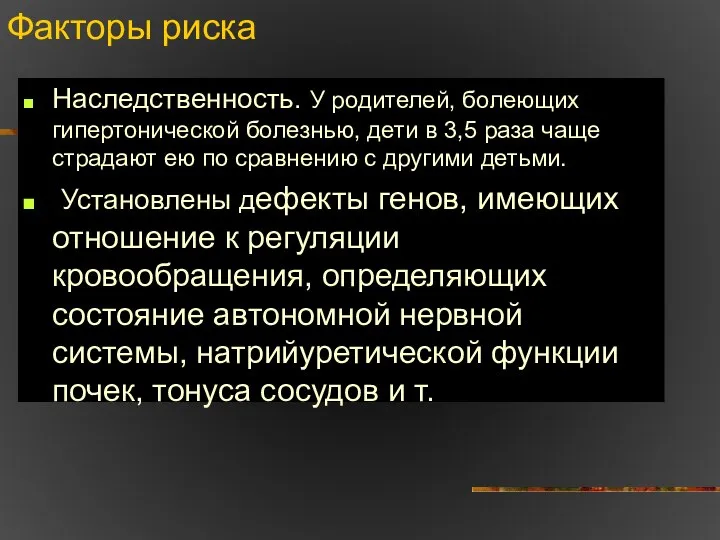 Факторы риска Наследственность. У родителей, болеющих гипертонической болезнью, дети в 3,5