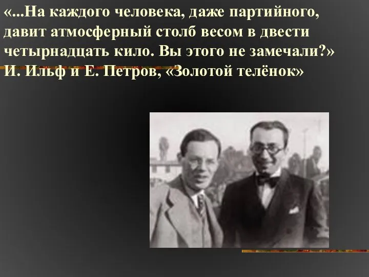 «...На каждого человека, даже партийного, давит атмосферный столб весом в двести