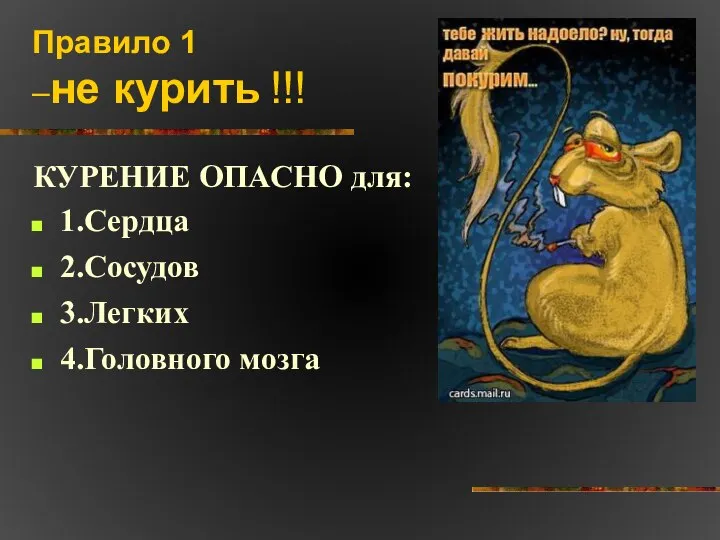 Правило 1 –не курить !!! КУРЕНИЕ ОПАСНО для: 1.Сердца 2.Сосудов 3.Легких 4.Головного мозга