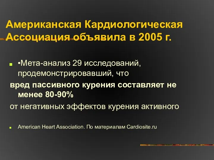 Американская Кардиологическая Ассоциация объявила в 2005 г. •Мета-анализ 29 исследований, продемонстрировавший,