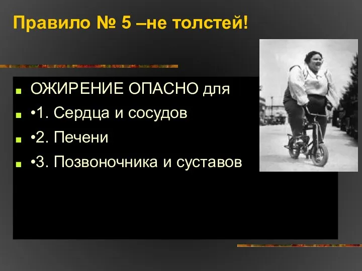 Правило № 5 –не толстей! ОЖИРЕНИЕ ОПАСНО для •1. Сердца и