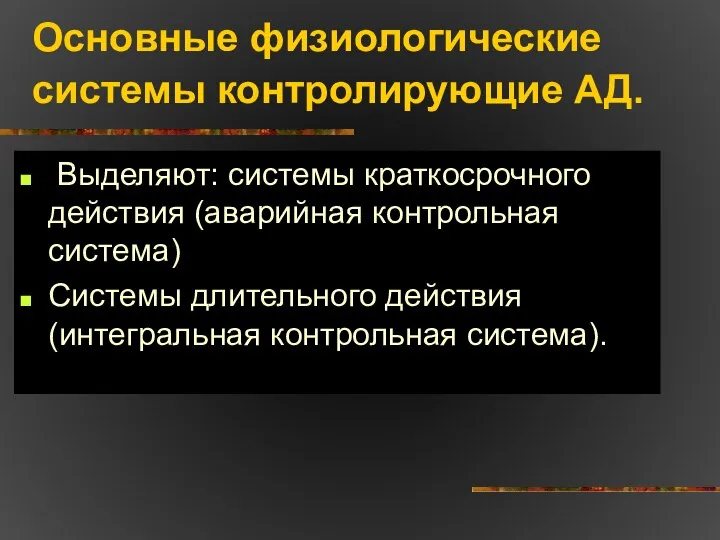 Основные физиологические системы контролирующие АД. Выделяют: системы краткосрочного действия (аварийная контрольная