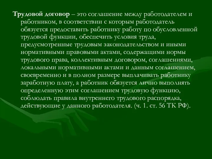 Трудовой договор – это соглашение между работодателем и работником, в соответствии