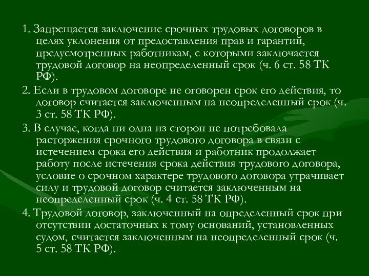 1. Запрещается заключение срочных трудовых договоров в целях уклонения от предоставления