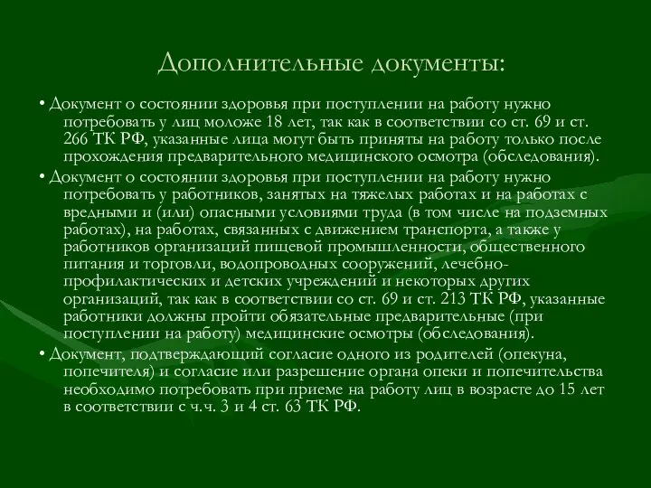 Дополнительные документы: • Документ о состоянии здоровья при поступлении на работу