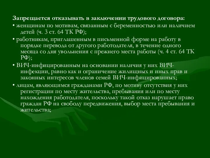 Запрещается отказывать в заключении трудового договора: • женщинам по мотивам, связанным