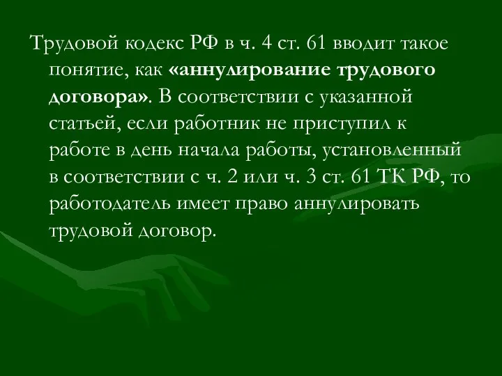 Трудовой кодекс РФ в ч. 4 ст. 61 вводит такое понятие,