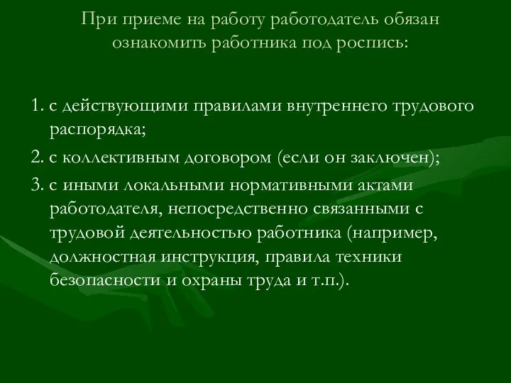 При приеме на работу работодатель обязан ознакомить работника под роспись: 1.