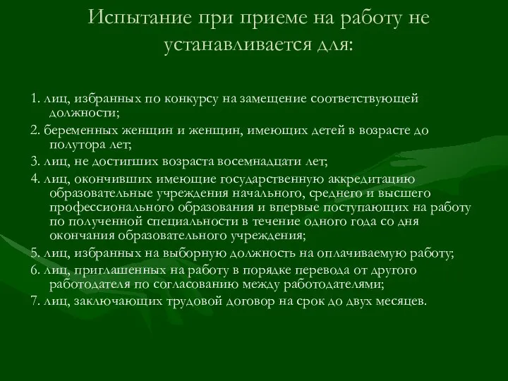 Испытание при приеме на работу не устанавливается для: 1. лиц, избранных