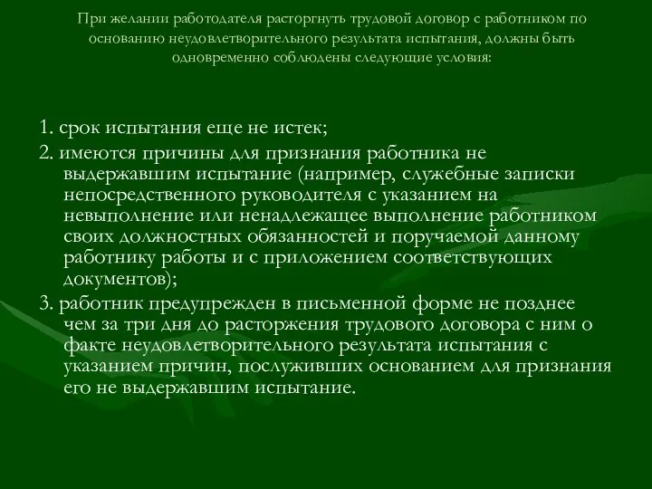 При желании работодателя расторгнуть трудовой договор с работником по основанию неудовлетворительного