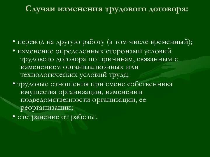 Случаи изменения трудового договора: • перевод на другую работу (в том