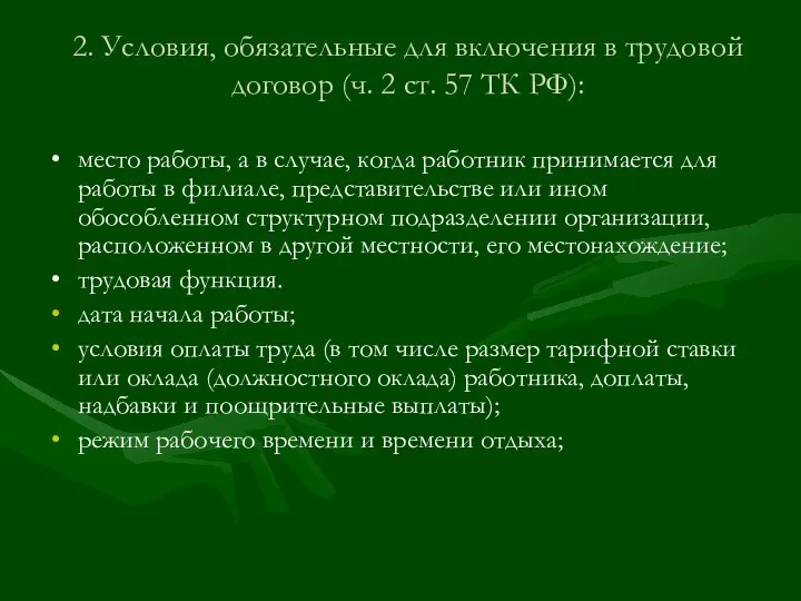 2. Условия, обязательные для включения в трудовой договор (ч. 2 ст.