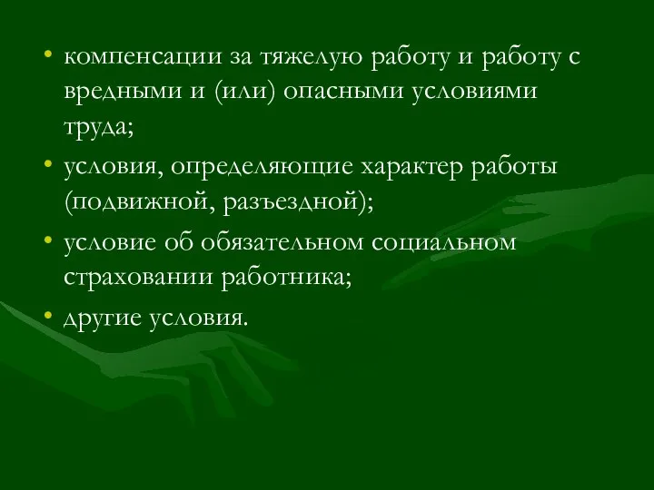 компенсации за тяжелую работу и работу с вредными и (или) опасными