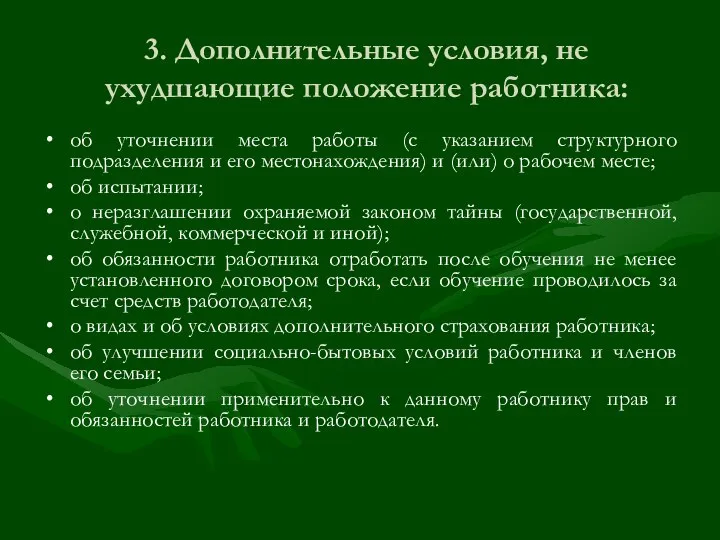 3. Дополнительные условия, не ухудшающие положение работника: об уточнении места работы