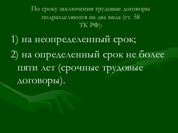 По сроку заключения трудовые договоры подразделяются на два вида (ст. 58