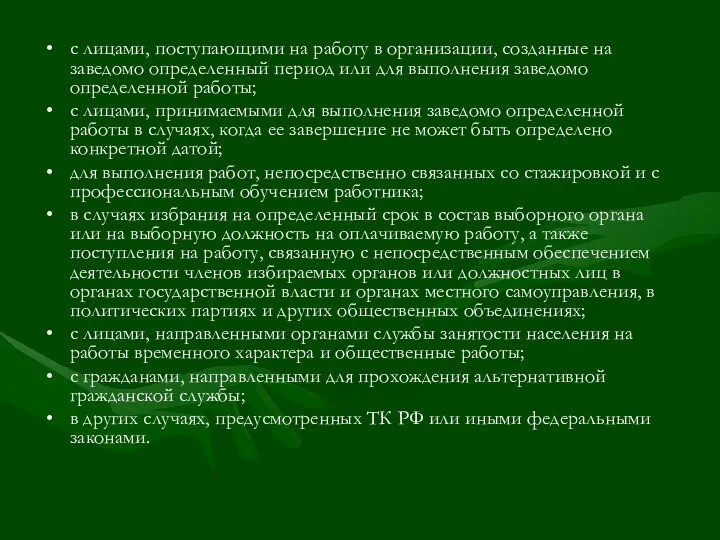 с лицами, поступающими на работу в организации, созданные на заведомо определенный