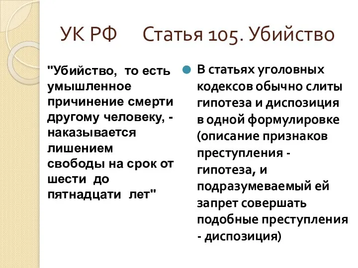 УК РФ Статья 105. Убийство "Убийство, то есть умышленное причинение смерти