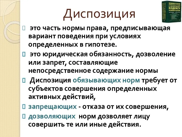 Диспозиция это часть нормы права, предписывающая вариант поведения при условиях определенных