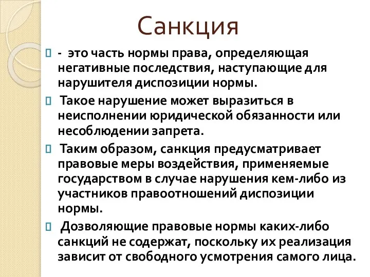 Санкция - это часть нормы права, определяющая негативные последствия, наступающие для