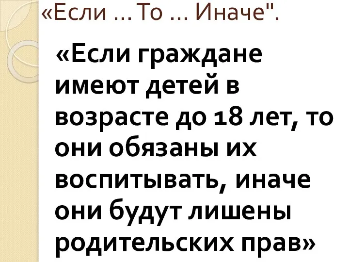 «Если ... То ... Иначе". «Если граждане имеют детей в возрасте