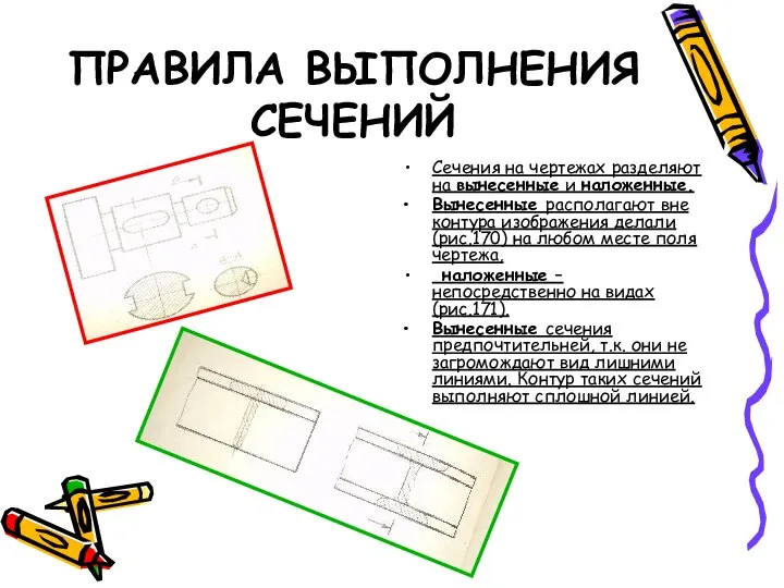 ПРАВИЛА ВЫПОЛНЕНИЯ СЕЧЕНИЙ Сечения на чертежах разделяют на вынесенные и наложенные.