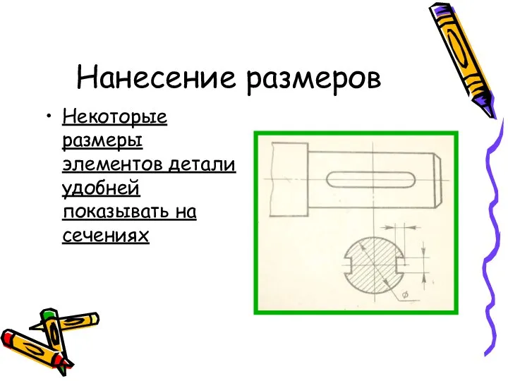 Нанесение размеров Некоторые размеры элементов детали удобней показывать на сечениях