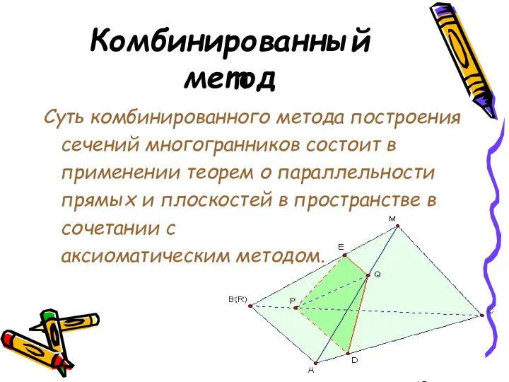 Комбинированный метод Суть комбинированного метода построения сечений многогранников состоит в применении