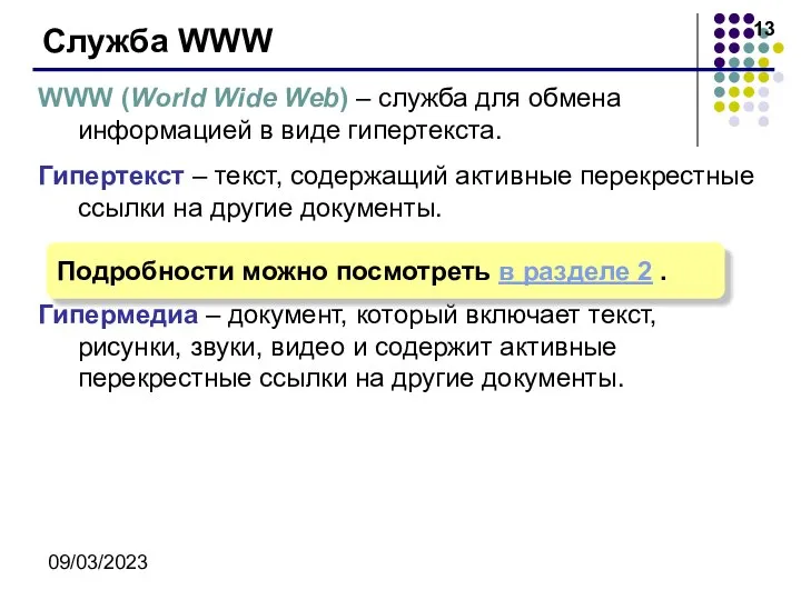 09/03/2023 Служба WWW WWW (World Wide Web) – служба для обмена