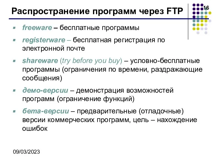 09/03/2023 Распространение программ через FTP freeware – бесплатные программы registerware –