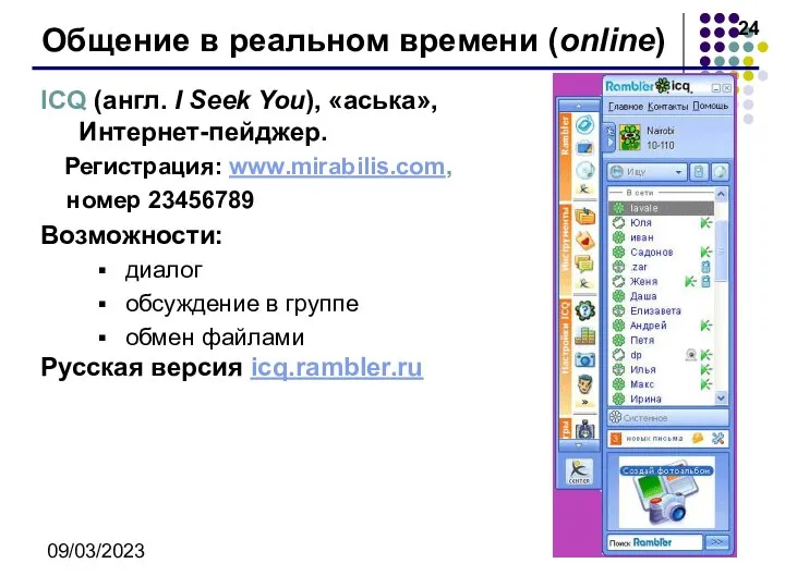 09/03/2023 Общение в реальном времени (online) ICQ (англ. I Seek You),