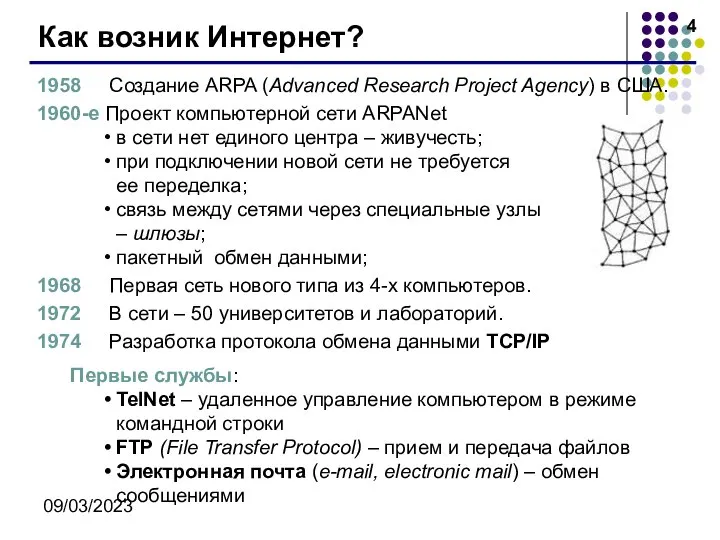 09/03/2023 Как возник Интернет? 1958 Создание ARPA (Advanced Research Project Agency)