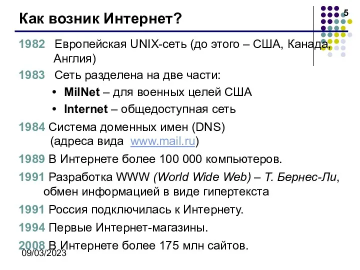 09/03/2023 Как возник Интернет? 1982 Европейская UNIX-сеть (до этого – США,