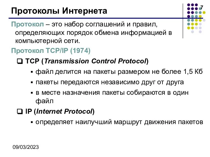 09/03/2023 Протоколы Интернета Протокол – это набор соглашений и правил, определяющих