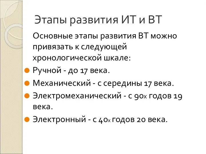 Этапы развития ИТ и ВТ Основные этапы развития ВТ можно привязать