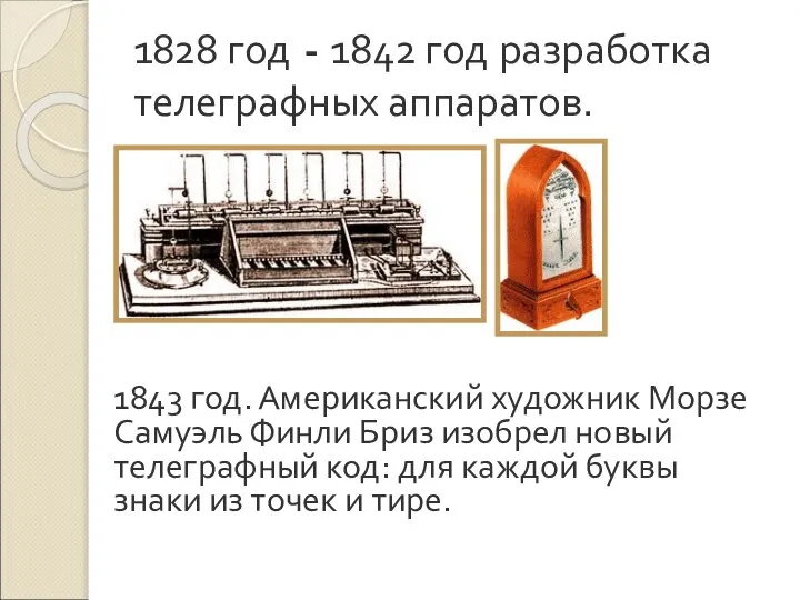 1828 год - 1842 год разработка телеграфных аппаратов. 1843 год. Американский