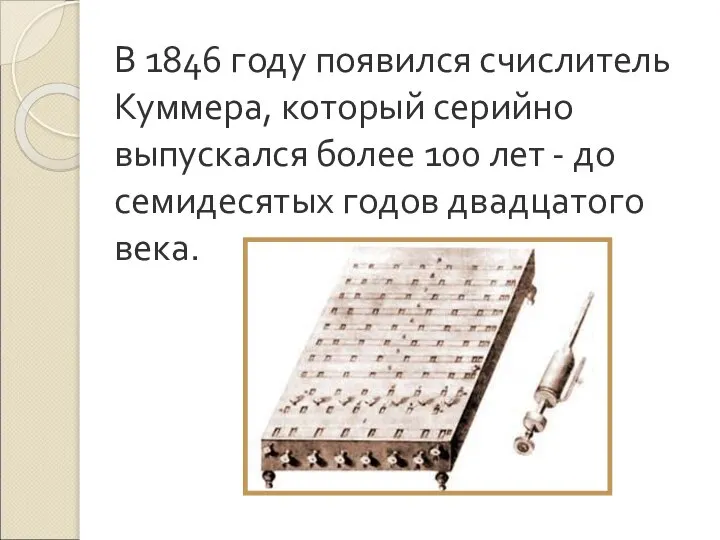 В 1846 году появился счислитель Куммера, который серийно выпускался более 100